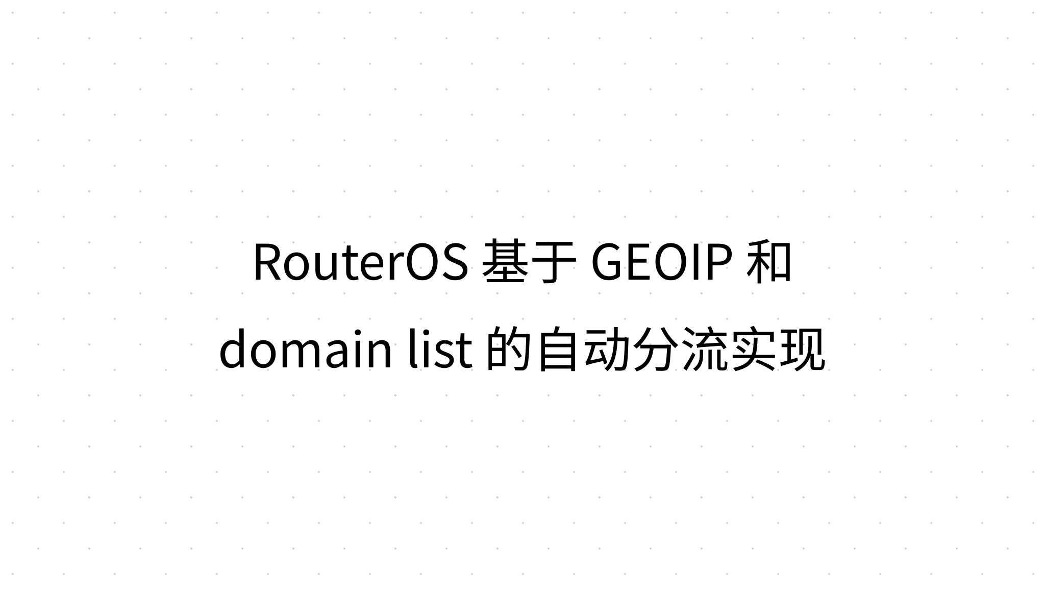 RouterOS 基于 GEOIP 和 domain list 的自动分流实现